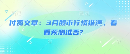 付费文章：3月股市行情推演，看看预测准否?-小i项目网