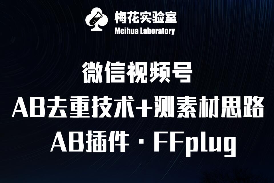 视频号连怼玩法-FFplug玩法AB插件使用+测素材教程-梅花实验室社群专享课-小i项目网