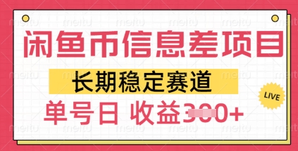 闲鱼币信息不对称新项目，持续稳定跑道，多号实际操作初学者日盈利3张-小i项目网