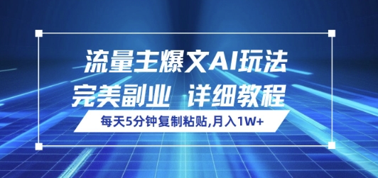 微信流量主热文AI游戏玩法，每日5min拷贝，极致第二职业，月入1W-小i项目网