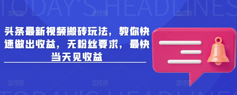 今日头条新视频打金游戏玩法，教大家迅速作出盈利，无粉丝们规定，更快当日见盈利-小i项目网