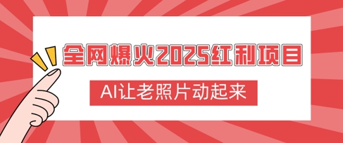 各大网站爆红2025收益新项目，AI让老照片动起来，萌新也可以快速入门-小i项目网