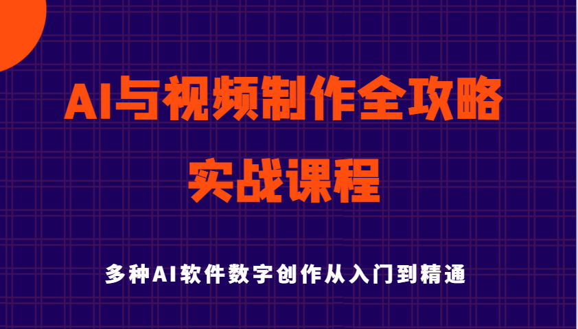 AI与视频后期制作攻略大全实用教程实战演练课程内容，多种多样AI手机软件数据写作专业知识技能-小i项目网