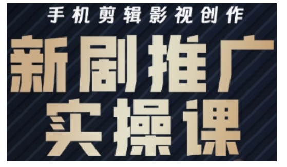 影视剧短剧剧本号运营与视频剪辑实战演练攻略大全，手机剪辑影视创作，新电视剧营销推广实操课-小i项目网