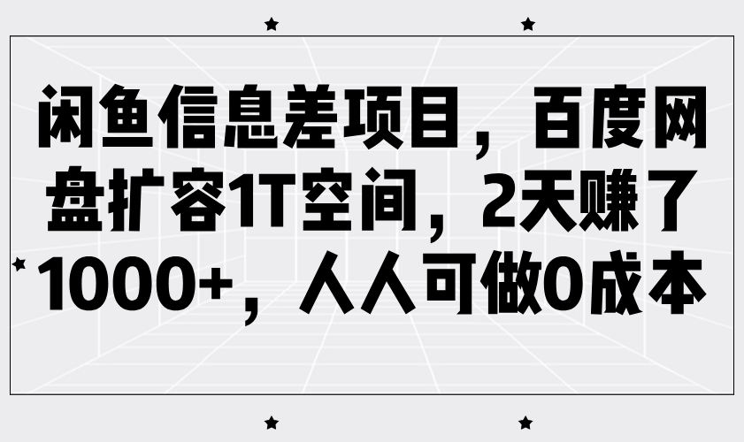 闲鱼平台信息不对称新项目，百度云网盘扩充1T室内空间，2天挣了1000 ，每个人能做0成本费-小i项目网