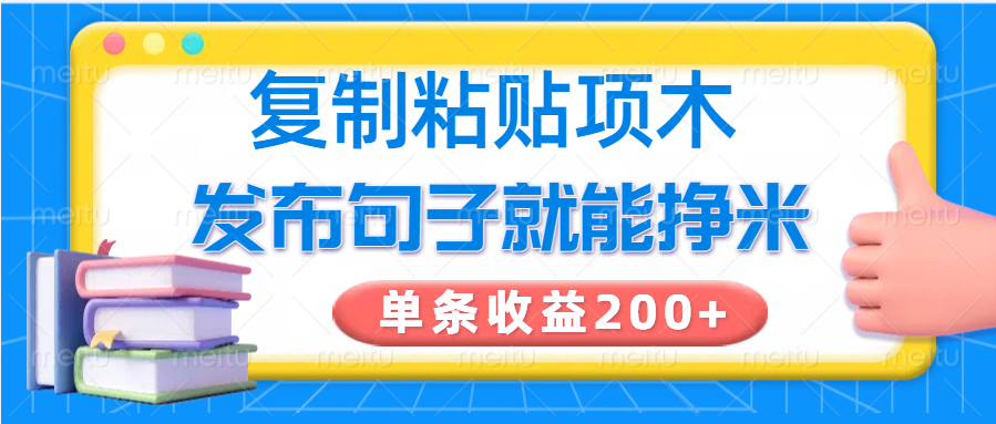 拷贝小程序，公布语句可以赚米，一条盈利200-小i项目网