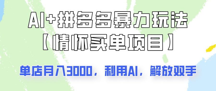 AI 拼多多平台暴力行为组成，情结付钱新项目游戏玩法揭密！门店3000 ，可引流矩阵实际操作！-小i项目网