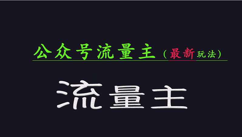 微信公众号总流量各大网站全新游戏玩法关键，系统讲解各种各样优秀游戏玩法稳定盈利的办法-小i项目网