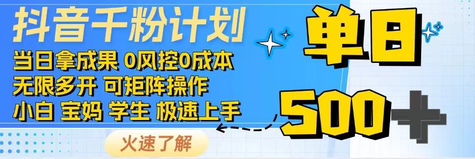 抖音视频千粉方案，日入500 ，包落地式，当日拿成效-小i项目网