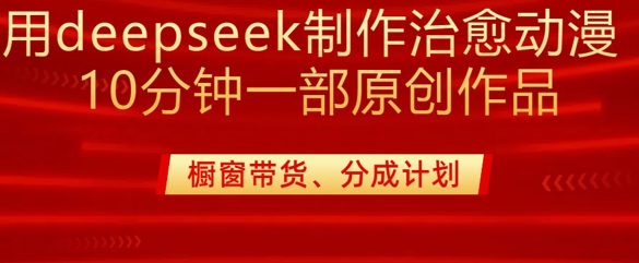 用deepseek制做治愈系动漫漫剪，20min一部纯原创视频，多种多样变现渠道外边收费标准980-小i项目网