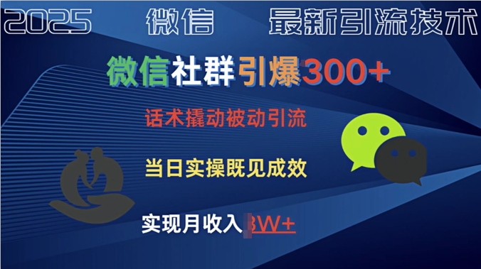 社群营销点爆300 销售话术撬起当日实际操作就可以有成效自主创业粉-小i项目网