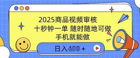 2025产品视频审核，有手机就能做，十秒钟一单，随时能做，单日盈利好几张-小i项目网