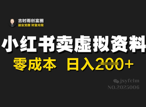 小红书的卖虚似材料，零成本日入2张-小i项目网