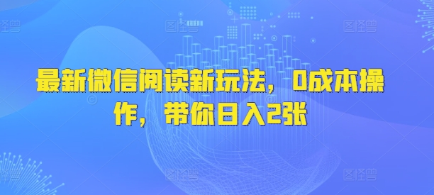 最新微信阅读文章新模式，0费用实际操作，陪你日入2张-小i项目网