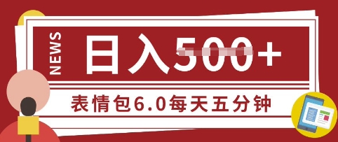 五分钟制做表情包视频，日入5张，适宜新手入门的互联网副业-小i项目网