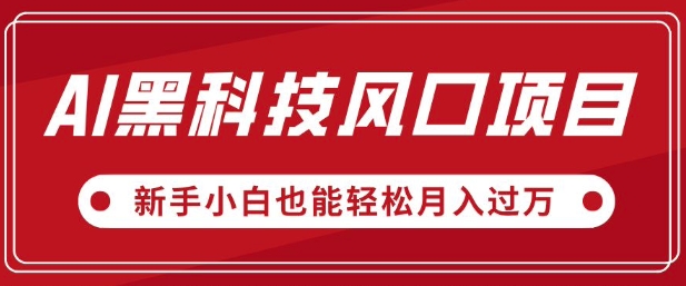 AI高科技蓝海项目，微信视频号全新升级爆品游戏玩法，新手入门都可以轻松月入了W-小i项目网