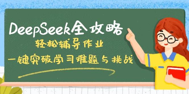 DeepSeek攻略大全，轻轻松松辅导作业，一键提升学习培训难点和挑战！-小i项目网