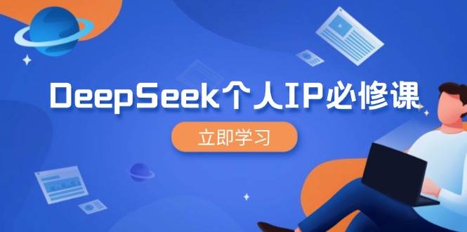 DeepSeek本人IP必修课程，打造出IP、裂变式粉丝们，轻轻松松变大营销推广能翻千倍-小i项目网