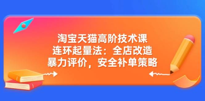 天猫高级技术课：连坏增粉法：店铺更新改造，暴力行为点评，安全性补销量对策-小i项目网