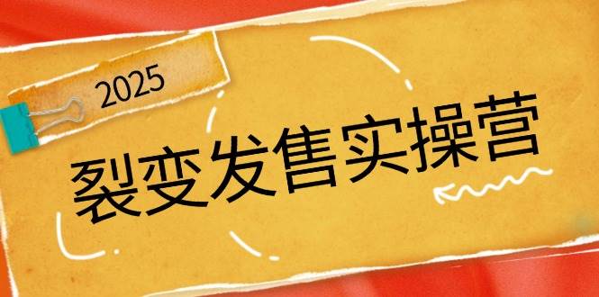 裂变式开售实际操作营，全景图分析裂变式逻辑性，打造出促销新模式，助推私域流量池点爆-小i项目网