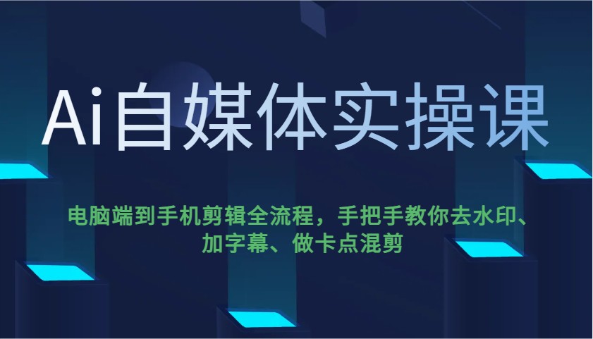 Ai自媒体平台实操课，pc端到手机剪辑全过程，教你如何去除水印、加字幕、做守点剪辑-小i项目网