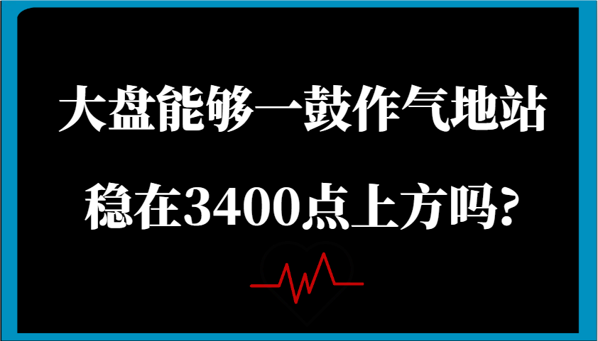 某微信公众号付费文章：股票大盘可以一鼓作气地稳住在3400点上方吗?-小i项目网