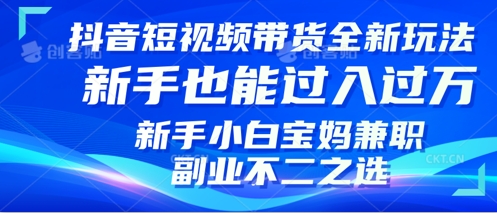 抖音短视频带货全新升级玩法，小白也能月入过W，适合新手宝妈兼职副业的不二之选!-小i项目网