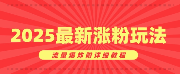 漂亮美女账户增粉窍门，2025全新增粉游戏玩法，总流量发生爆炸附具体实例教程-小i项目网