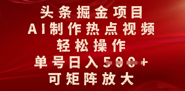 今日头条掘金队新项目，AI制做人气视频，轻轻松松实际操作，运单号日入好几张，可引流矩阵变大-小i项目网