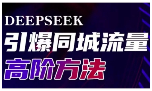 Deepseek点爆同城引流高级游戏玩法，助推线下门店实现快速转换和传播-小i项目网