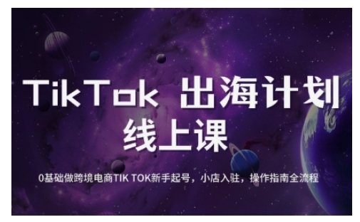 TikTok跨境电子商务初学者养号和运营攻略大全，0基本做跨境电商TIKTOK初学者养号，小商店进驻，操作说明全过程-小i项目网