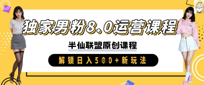 独家代理粉丝8.0营销课程，实际操作升阶，开启日入 5张 新模式-小i项目网