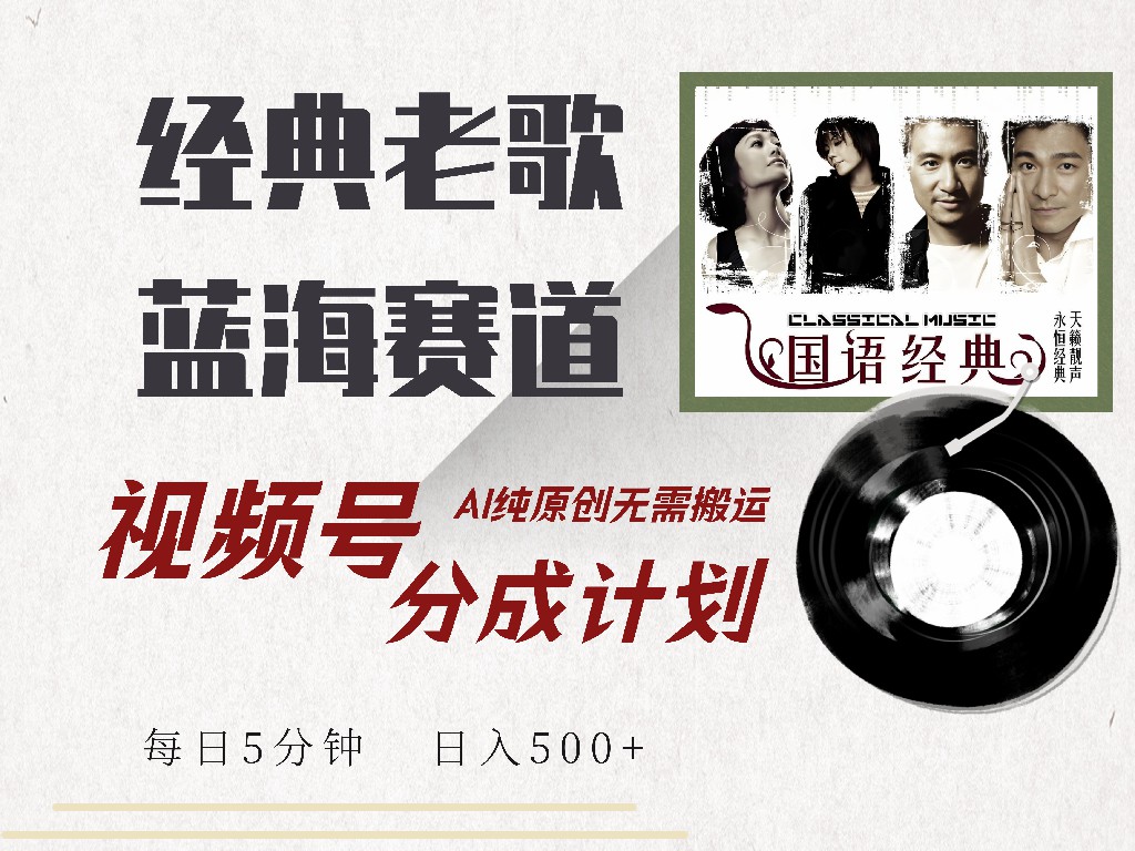 （14474期）视频号经典老歌赛道，靠视频号分成计划收益拿到手软，AI纯原创、无脑搬…-小i项目网