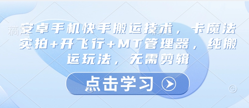 安卓机快手视频运送技术性，卡法术实拍视频 开飞行 MT管理工具，纯运送游戏玩法，不用视频剪辑-小i项目网