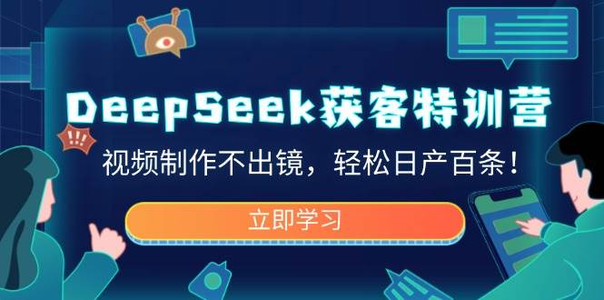 DeepSeek拓客夏令营，视频后期制作不出境，轻轻松松日产百条！-小i项目网