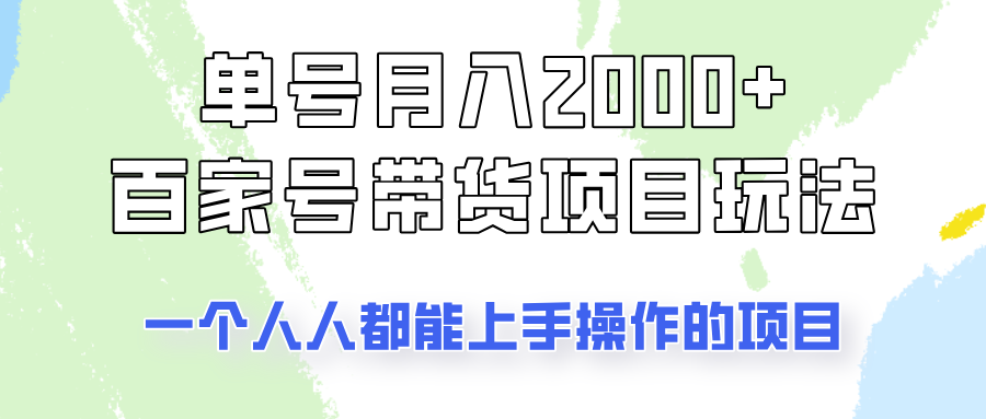 运单号单月2000 的百度百家卖货游戏玩法，一个人人能做的项目！-小i项目网