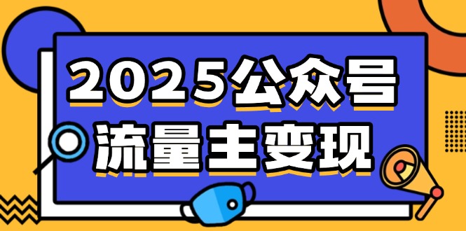 （14487期）2025微信公众号微信流量主转现，0费用运行，AI产文，小绿书打金攻略大全！-小i项目网