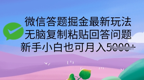 微信答题掘金队全新游戏玩法，没脑子拷贝解答问题，新手入门也可以月入5k-小i项目网