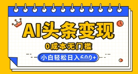 AI今日头条转现，0成本费零门槛，简易拷贝，有手就行，新手快速上手，日盈利轻轻松松好几张-小i项目网