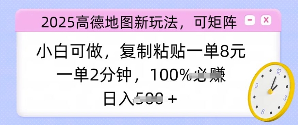 2025高德导航新模式，可引流矩阵，小白可做，拷贝一单8元，一单2min，日入好几张-小i项目网