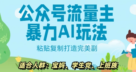 微信公众号微信流量主暴力行为AI游戏玩法， 粘贴复制打造完美第二职业，日入5张-小i项目网