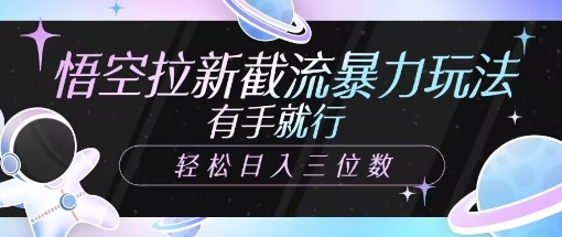 孙悟空引流截留暴力行为游戏玩法，有手就行，轻轻松松日入三位数-小i项目网