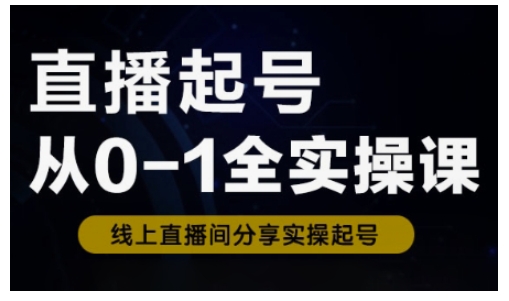 直播间养号从0-1全实操课，新手0根本快速上手，0-1环节系统化学习培训-小i项目网