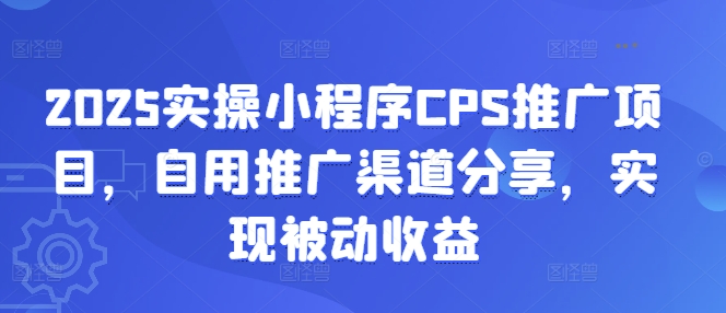 2025实际操作微信小程序CPS推广项目，自购推广方式共享，完成被动收益-小i项目网