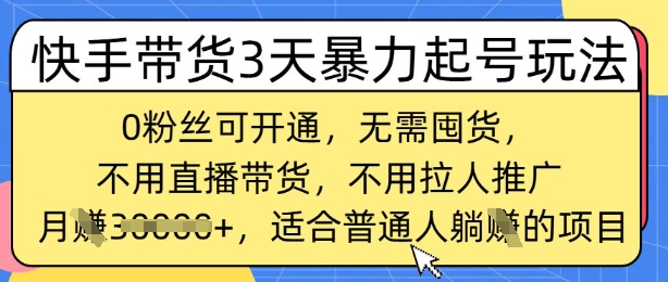 快手带货3天暴力行为养号游戏玩法，0粉丝们可开启，无需囤货,月入了W，适宜平常人躺Z项目-小i项目网