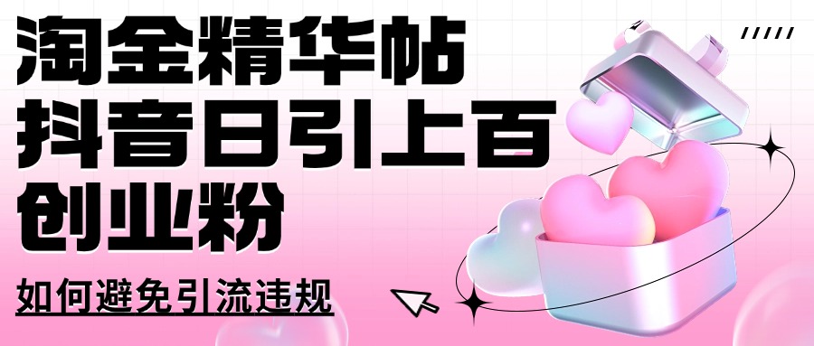 挖金精华帖抖音视频日引几百自主创业粉怎样避免引流方法违反规定-小i项目网