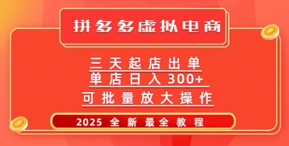 拼多多平台三天出单2025全新实例教程，大批量变大实际操作，月入了W-小i项目网