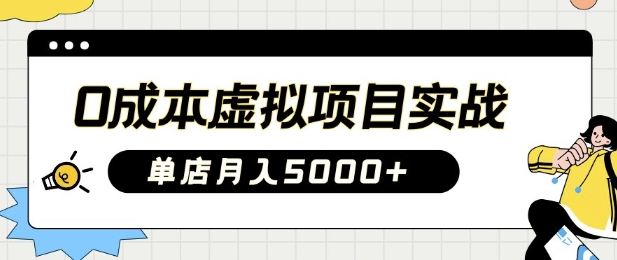 0成本费虚拟资源项目实战演练教你如何落地式，门店月入5k-小i项目网