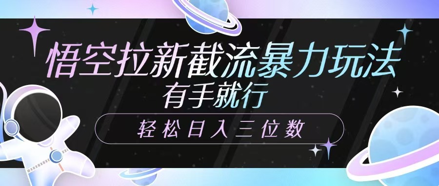 孙悟空引流截留暴力行为游戏玩法，有手就行，轻轻松松日入三位数-小i项目网