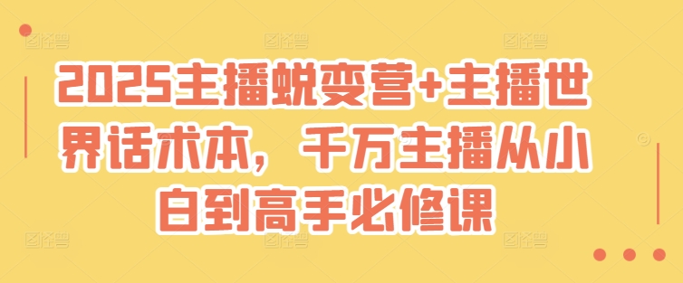 2025网络主播成长营 网络主播全球话术本，一定网络主播从小白到大神必修课程-小i项目网